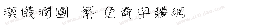 汉仪润圆 繁字体转换